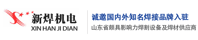 濟(jì)南新焊機(jī)電設(shè)備有限公司